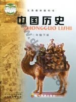 川教版七年级历史下册