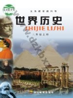 川教版九年级历史上册