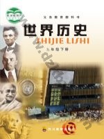 川教版九年级历史下册