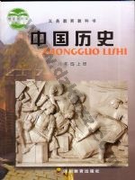 川教版八年级历史上册