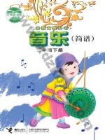 接力版简谱三年级音乐下册 接力版电子课本封面