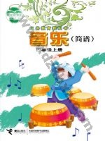 接力版简谱四年级音乐上册 接力版电子课本封面