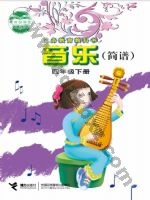 接力版简谱四年级音乐下册 接力版电子课本封面