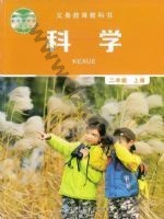 教科版二年级科学上册 教科版电子课本封面