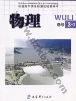 教科版高三物理选修3-2 教科版电子课本封面
