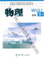 教科版高三物理选修3-3 教科版电子课本封面