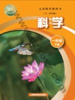 沪科版一年级科学下册