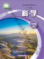 沪科版六年级科学上册 沪科版电子课本封面