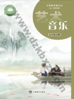 沪音版七年级音乐下册