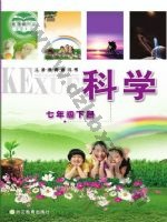 浙教版七年级科学下册