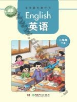 湘少版三年级英语下册