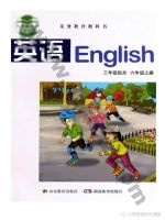 湘教版湘鲁版六年级英语上册 湘教版电子课本封面