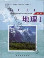 湘教版高一地理必修1 湘教版电子课本封面