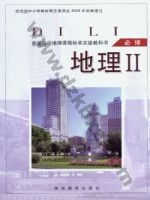 湘教版高一地理必修2 湘教版电子课本封面