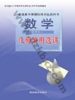 湘教版高三数学选修4-1 湘教版电子课本封面