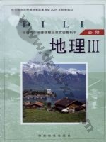 湘教版高二地理必修3 湘教版电子课本封面