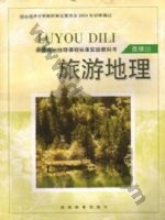 湘教版高二地理选修3 湘教版电子课本封面