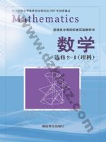 湘教版高二数学选修2-1(理科 湘教版电子课本封面