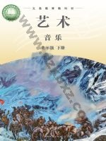 湘文艺版七年级音乐下册