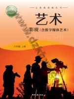 湘文艺版八年级影视上册