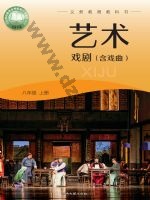 湘文艺版八年级戏剧上册