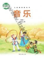 湘文艺版简谱五年级音乐上册