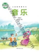 湘文艺版简谱六年级音乐下册 湘文艺版电子课本封面