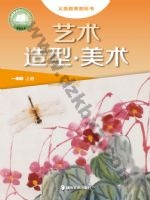 湘美版一年级美术上册