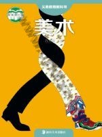 湘美版九年级美术上册