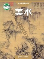 湘美版八年级美术上册