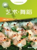 湘美版八年级舞蹈上册