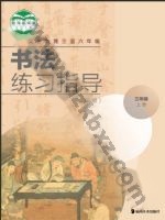 湘美版三年级书法练习指导上册