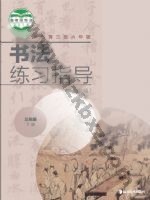 湘美版三年级书法练习指导下册