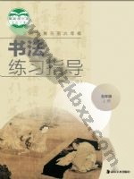 湘美版五年级书法练习指导上册