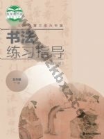 湘美版五年级书法练习指导下册