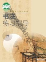 湘美版六年级书法练习指导上册