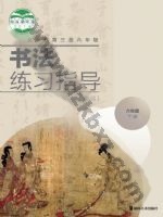 湘美版六年级书法练习指导下册 湘美版电子课本封面