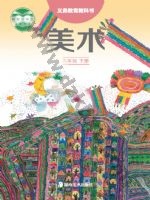 湘美版六年级美术下册