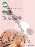 湘美版四年级书法练习指导上册