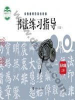 沪科教版五年级书法练习指导上册