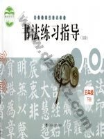 沪科教版五年级书法练习指导下册