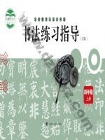 沪科教版四年级书法练习指导上册