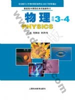 沪科教版高三物理选修3-4 科教版电子课本封面
