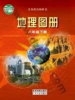 粤教版粤教粤人版八年级地理图册下册