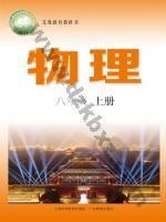 沪科版沪科粤教版八年级物理上册