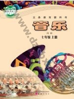 粤教版粤教花城版七年级音乐上册