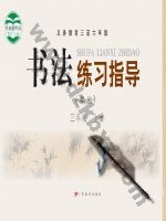 粤教版三年级书法练习指导上册 粤教版电子课本封面