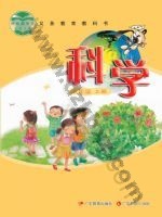 粤教版粤教粤科版二年级科学上册 粤教版电子课本封面