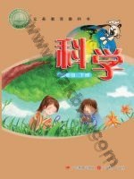 粤教版粤教粤科版五年级科学下册 粤教版电子课本封面