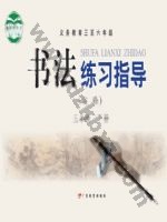粤教版五年级书法练习指导下册 粤教版电子课本封面